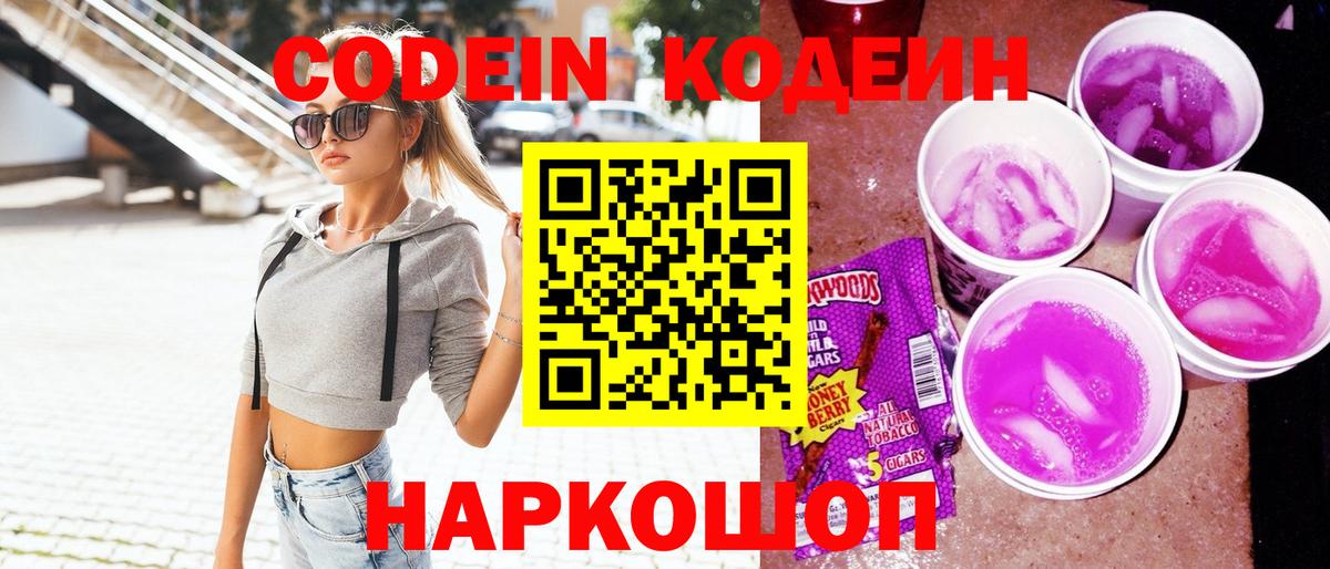 Codein напиток Lean (лин) Уссурийск