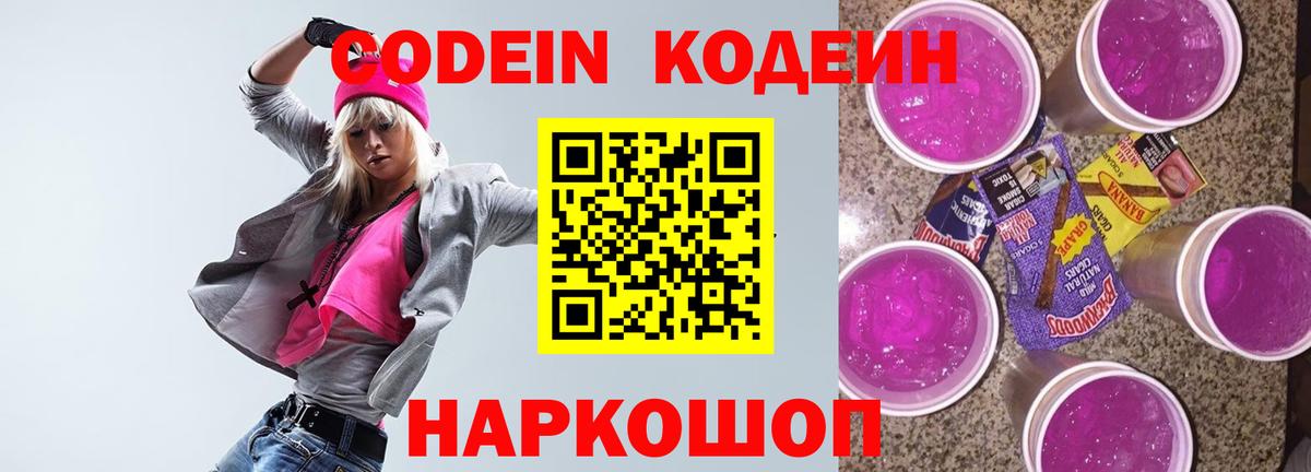 Уссурийск  Кодеин Purple Drank  Кодеин Purple Drank  Вход с VPN 